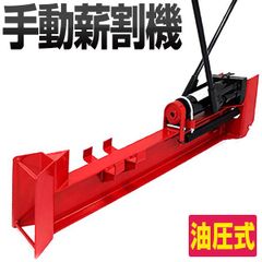 薪割り機 手動 薪割り 手動式油圧薪割り機 家庭用 破砕力10t！電源不要！ キャスター付き ［まき割り 手押し式 薪割機 斧 10トン］ A25BN