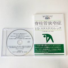 DVD 2枚組 +CD】脊柱管狭窄症1分スタスタストレッチ「福辻式DVD