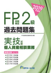 ＦＰ技能検定２級過去問題集実技試験　個人資産相談業務 ２０１９年度版/近代セ-ルス社/ＦＰ技能検定試験研究会（単行本（ソフトカバー））