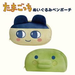 たまごっち ペンケース ふでばこ 筆箱 ぬいぐるみ グッズ まめっち くちぱっち キャラクター ぬい ペンポーチ 化粧ポーチ ケース ぬいぐるみペンポーチ