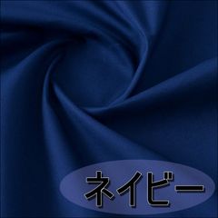 日本製 ブロード 生地 ネイビー 紺 綿100％ 90cm 無地 布 手芸