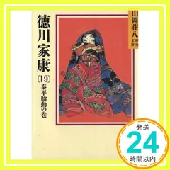 2025年最新】徳川家康 山岡荘八の人気アイテム - メルカリ