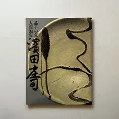 〔浜田庄司　関連書籍〕 Amazon.co.jp: 浜田 庄司: 本