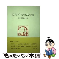 中古】 蚯蚓のつぶやき 無名建築家の生涯 / 河野 通祐 / 大龍堂書店 ...