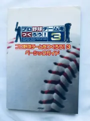 プロ野球チームをつくろう！3 ベーシックガイド PS2 攻略本 初版 Let's Make a Professional Baseball Team! 3 Basic Guide Strategy Book