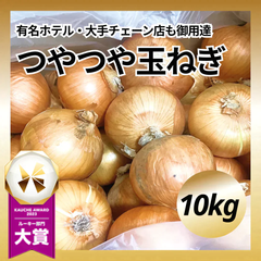 つやつやたまねぎ 10キロ(8.5kg+1.5kg保証) 有名ホテル･大手チェーン店も御用達! 玉ねぎ タマネギ 玉ネギ 玉葱 サラダ 野菜 お中元