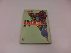 モンスター物語 (ドラゴンクエスト) Amazon.co.jp: モンスタ-物語: ドラゴンクエスト : 本