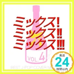 MIX!MIX!!MIX!!!-BEST J-POP COVER MIX 4- [CD] オムニバス_02