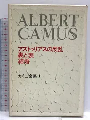 2025年最新】カミュ全集の人気アイテム - メルカリ