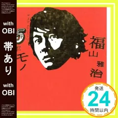 2025年最新】5年モノ 福山 初回の人気アイテム - メルカリ