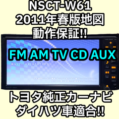 格安 送料無料 動作保証付 トヨタ純正ナビ NSCT-W61 2011年春版 CD TV FM AM AUX