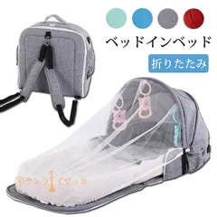 ベッドインベッド 折りたたみ 子供ベッド 揺りかご 蚊帳付き 添い寝  折りたたみベッド 子供インベッド オムツ交換 女の子 男の子 持ち運びやすい kushi01