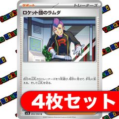 ロケット団のラムダ 4枚セット