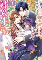 【中古】B6コミック 落ちこぼれ白魔導士セシルは対象外のはずでした(3) / 笹原智映