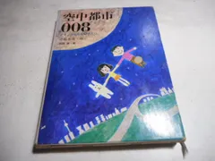 2025年最新】空中都市008 小松左京の人気アイテム - メルカリ