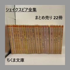 【古書・古本】シェイクスピア全集 22冊 まとめ売り ちくま文庫