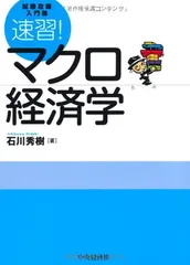 【中古】速習!マクロ経済学—試験攻略入門塾