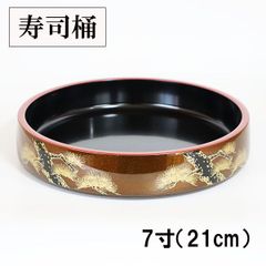 寿司桶 日本製 梨地老松 21cm 出前 パーティ すし桶 寿司皿 すし 寿し 越前漆器 割れない 和食器 業務用漆器