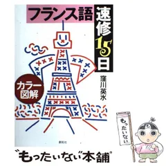 フランス語速修１５日/創拓社出版（単行本） 楽天市場】カラー図解 フランス語速修15日の通販