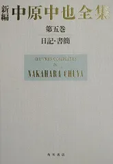 2025年最新】中原中也全集の人気アイテム - メルカリ