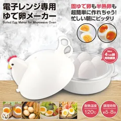 ゆで卵メーカー 電子レンジ専用 レンジ 4個 1個 最大4個 ゆでたまご 電子レンジ エッグクッカー ゆでたまごメーカー エッグスチーマー ゆで卵 ゆで卵器 グッズ 半熟 固茹で 固ゆで 簡単 軽量 ゆでたまごレンジ かわいい おしゃれ にわとり