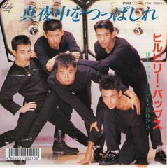 【EP】ヒルビリー・バップス「真夜中をつっぱしれ」