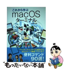 2024年最新】これから学ぶmacOSターミナルの人気アイテム - メルカリ