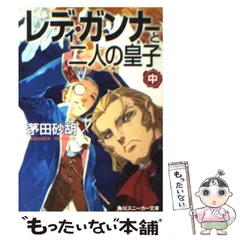 【中古】 レディ・ガンナーと二人の皇子 中 (角川文庫) / 茅田砂胡 / 角川書店