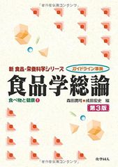 食品学総論(第3版): 食べ物と健康1 (新食品・栄養科学シリーズ―ガイドライン準拠) (新食品・栄養科学シリ-ズ)