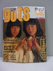guts ガッツ 1982年 12月号 あみん 高樹澪 一風堂 RCサクセション 松山千春 佐野元春 矢沢永吉 チャゲ＆飛鳥