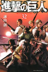 進撃の巨人 ３２/講談社/諫山創（コミック）