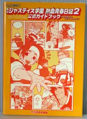 2025年最新】私立ジャスティス学園熱血青春日記2 公式ガイドブックの人気アイテム - メルカリ