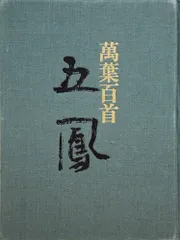 日比野五鳳 萬葉百首 化粧箱付き　2083 2025年最新】日比野五鳳の人気アイテム - メルカリ