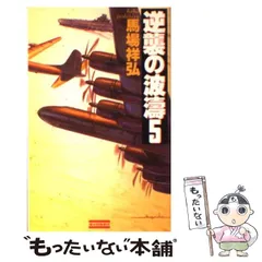【中古】 激闘！秘密連合航空隊 ３/廣済堂出版/馬場祥弘 楽天市場】馬場祥弘の通販