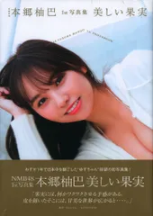 本郷柚巴「美しい果実」サイン入りポスター　本人直筆サイン サイン本】NMB48本郷柚巴 卒業記念写真集『 どこを見ればいい