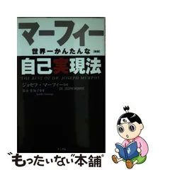2023年最新】ジョセフ・マーフィーの人気アイテム - メルカリ