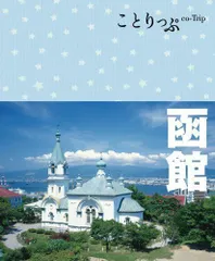 2024年最新】ことりっぷ 函館 (旅行ガイド)の人気アイテム - メルカリ