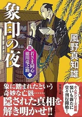 新・若さま同心　徳川竜之助　【一】-象印の夜〈新装版〉 (双葉文庫 か 29-55) 風野 真知雄