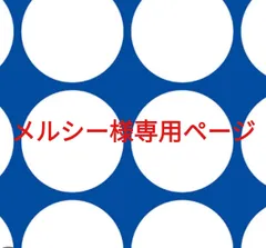 メルシー様専用ページです。