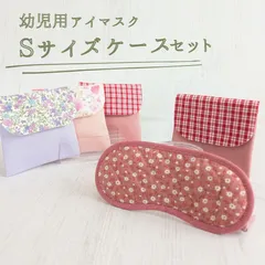 こども用アイマスク　Ｓサイズケースセット　マスクゴムタイプ　 モンテッソーリ　入園準備　目かくし　音感【shops】