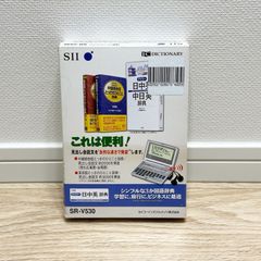セイコーインスツル SII 電子辞書 DICTIONARY 3コンテンツ 旅行モデル 中国語 SR-V530 ML-2400605-020-HY