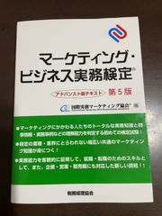 マーケティング・ビジネス実務検定 アドバンスト版テキスト〔第5版〕 : 国際実務マーケティング協会