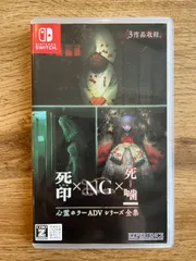 死印/NG/死噛　心霊ホラーシリーズ3部作　Switch セット　美品、未開封 Amazon.co.jp: 心霊ホラーADVシリーズ全集 死印×NG×死噛 -Switch
