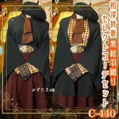 和洋折衷 コーディネート 黒絵羽織コーデ まとめ売り レトロ クラシカル 和装 セレクト 黒/ブラック×濃い赤/ダークレッド系 4点セット C-440