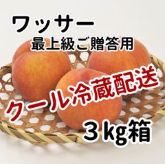 ７月下旬～出荷予定　クール配送　希少種　ワッサー（桃の仲間）３ｋｇ　最上級　ご贈答用