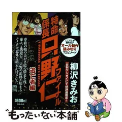 2024年最新】特命係長 ファイナルの人気アイテム - メルカリ