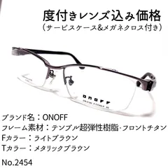 No.2454メガネ ONOFF【度数入り込み価格】 - スッキリ生活専門店