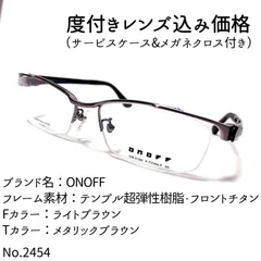 No.2454メガネ ONOFF【度数入り込み価格】 - スッキリ生活専門店 ...