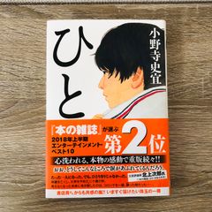 B-4 ひと 小野寺史宜 日本文学 小説 本