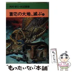 2025年最新】西村寿行 蒼茫の大地の人気アイテム - メルカリ